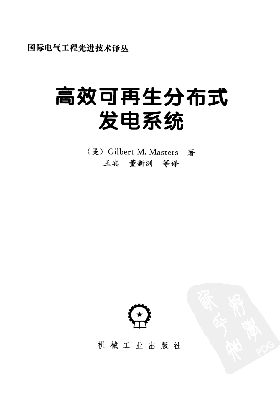 高效可再生分布式发电系统 （美）马斯特斯　著王宾　等译 机械工业出版社.pdf_第3页