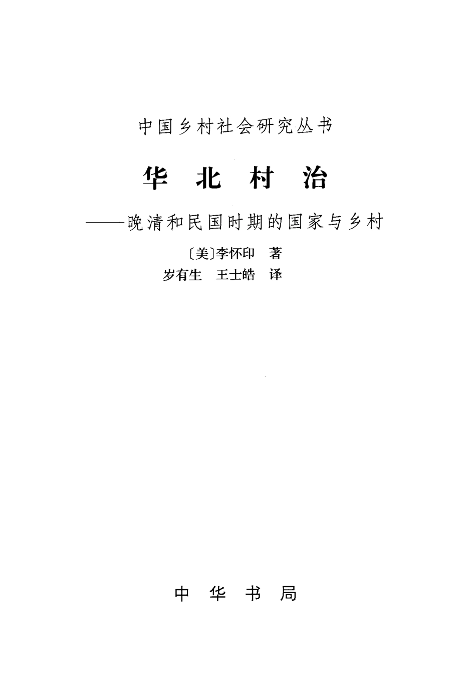 中国乡村社会研究丛书 华北村治：晚清和民国时期的国家与乡村.中国乡村社会研究丛书.李怀印.pdf_第2页