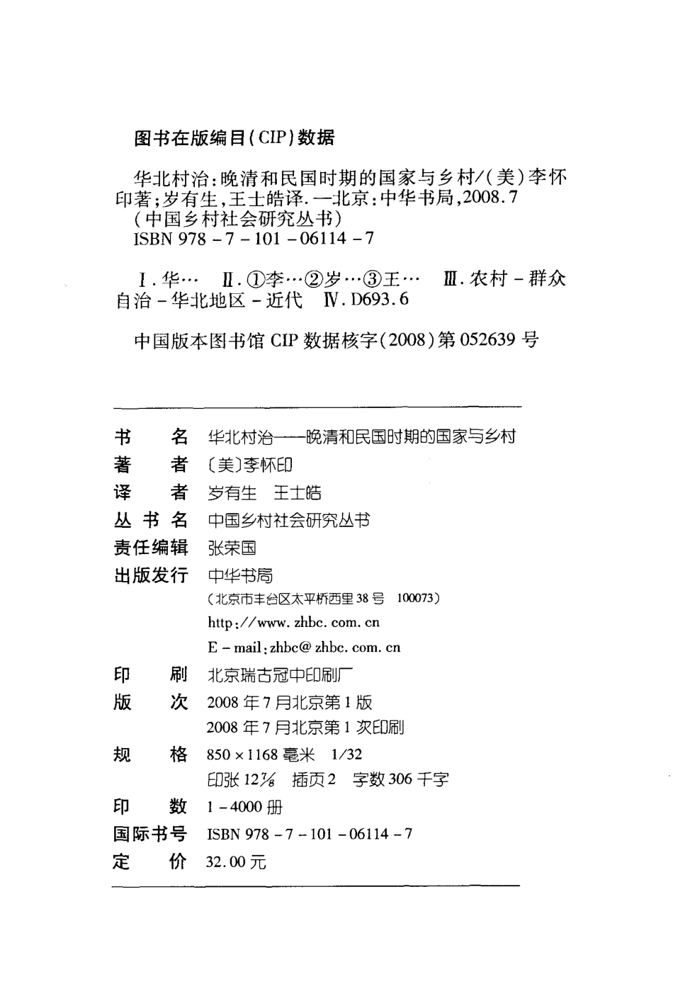 中国乡村社会研究丛书 华北村治：晚清和民国时期的国家与乡村.中国乡村社会研究丛书.李怀印.pdf_第3页