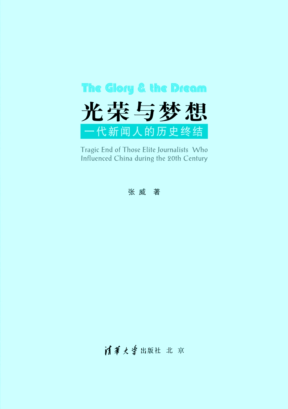 光荣与梦想_一代新闻人的历史终结.pdf_第3页