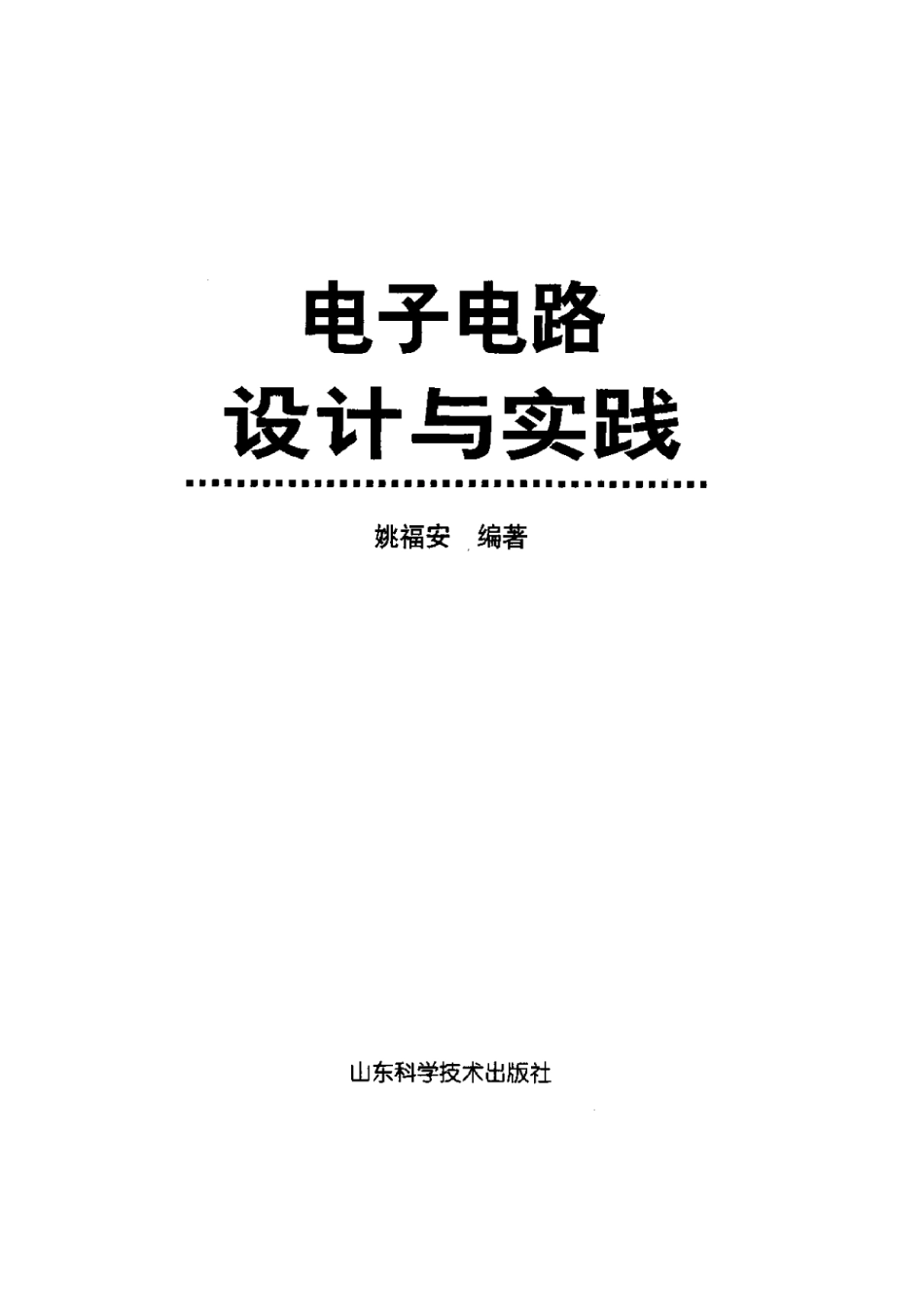 电子电路设计实践.pdf_第2页