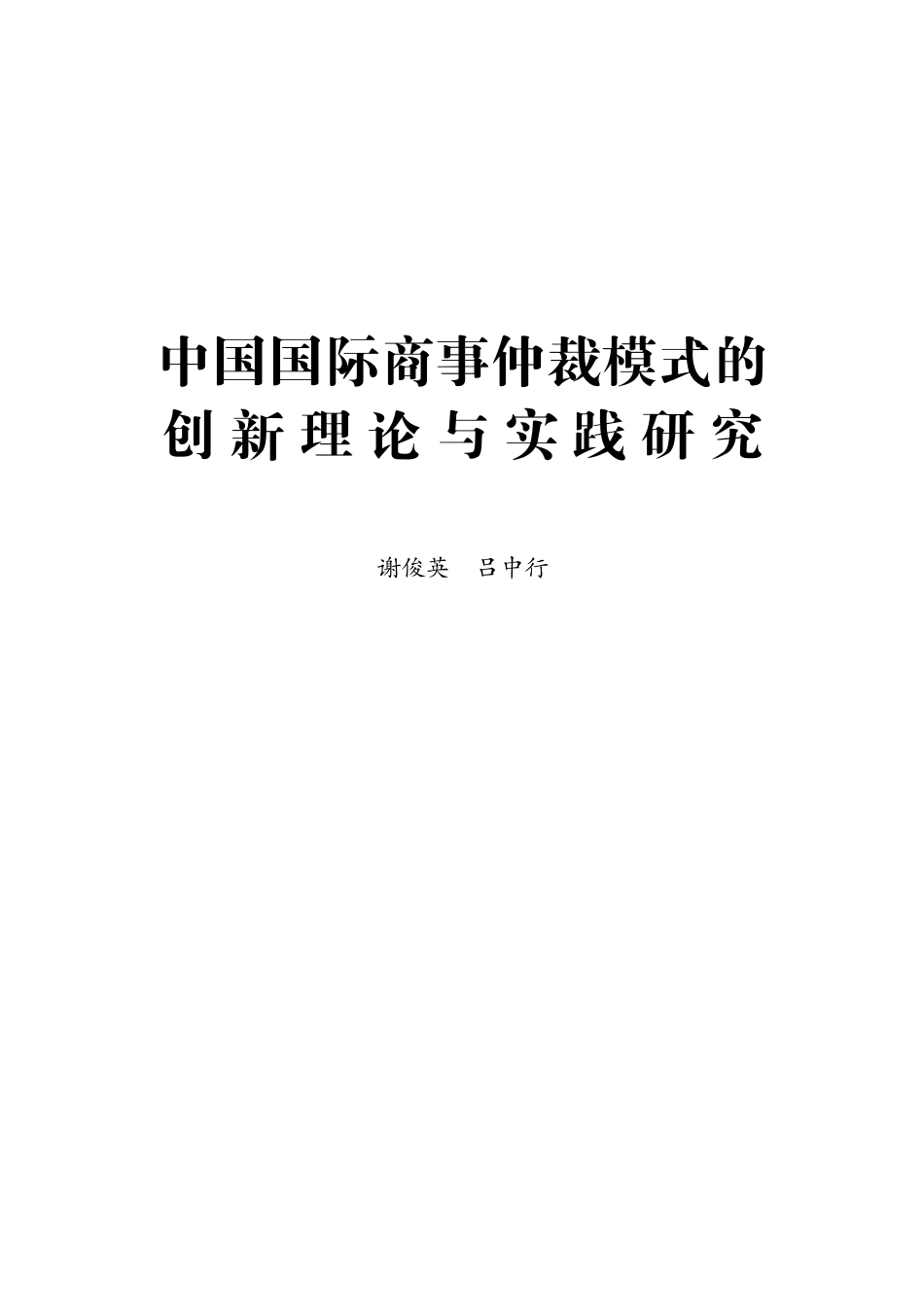 中国国际商事仲裁模式的创新理论与实践研究.pdf_第1页