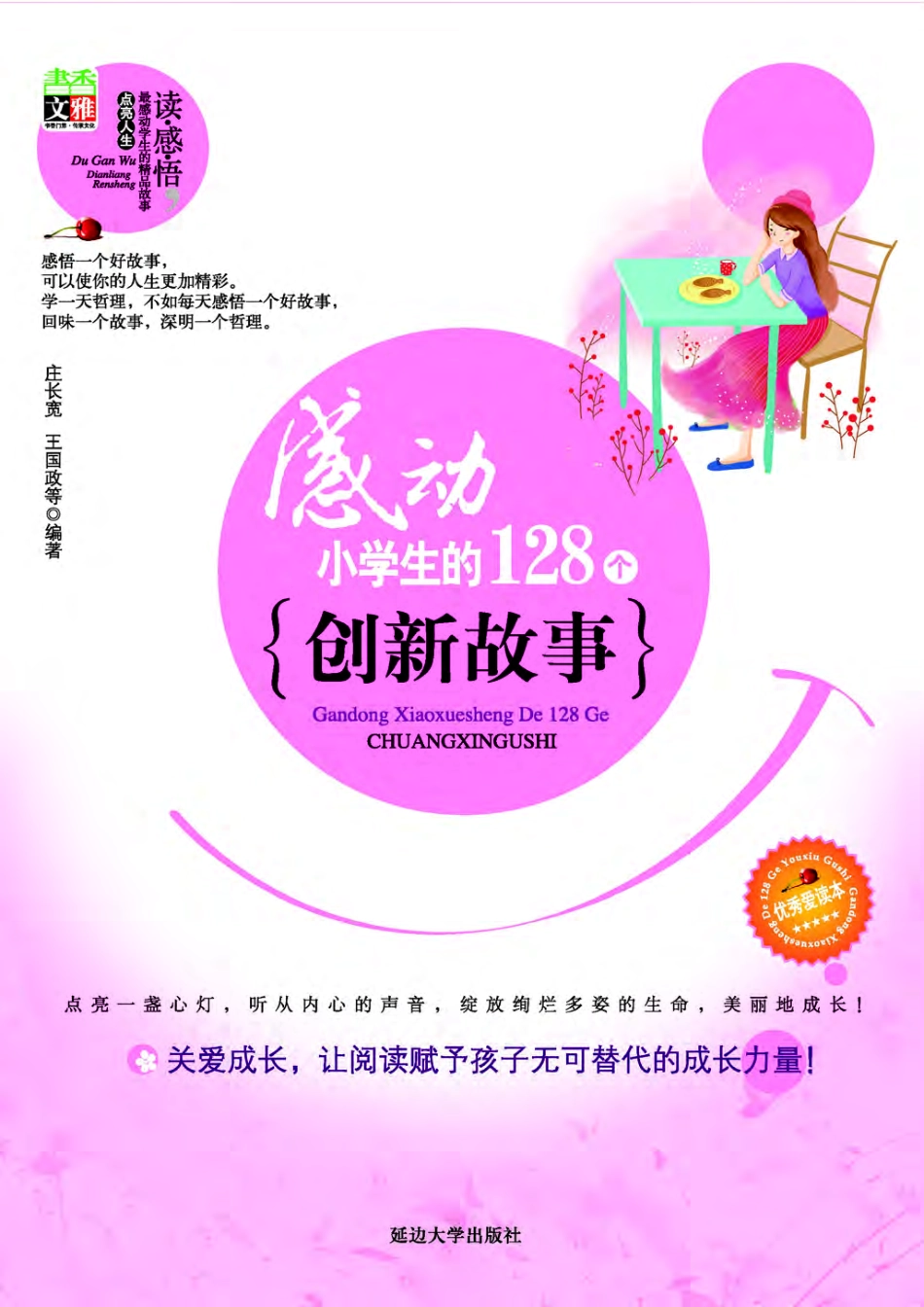 感动小学生的128个创新故事.pdf_第1页