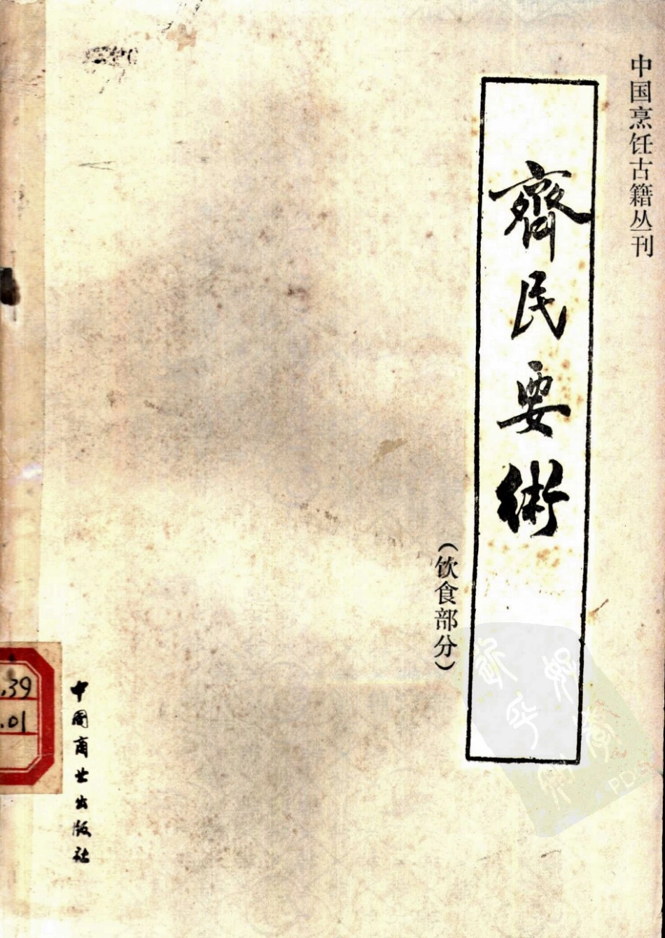 中国烹饪古籍丛刊12、齐民要术（饮食部分）.pdf_第1页