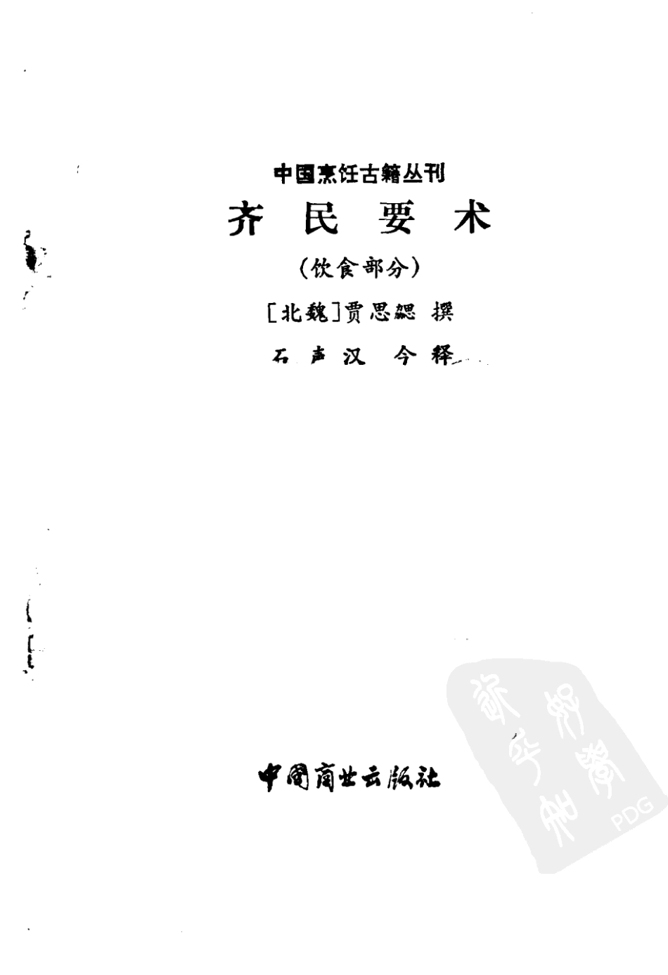 中国烹饪古籍丛刊12、齐民要术（饮食部分）.pdf_第3页