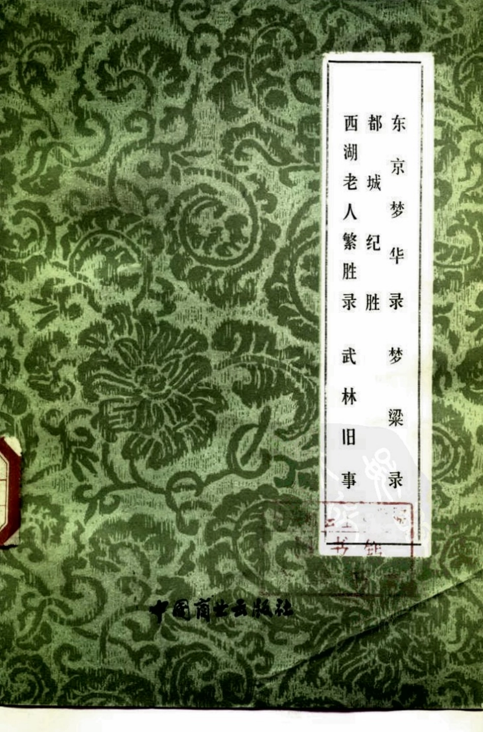 中国烹饪古籍丛刊33、东京梦华录都城纪胜西湖老人繁胜录梦粱录武林旧事.pdf_第1页