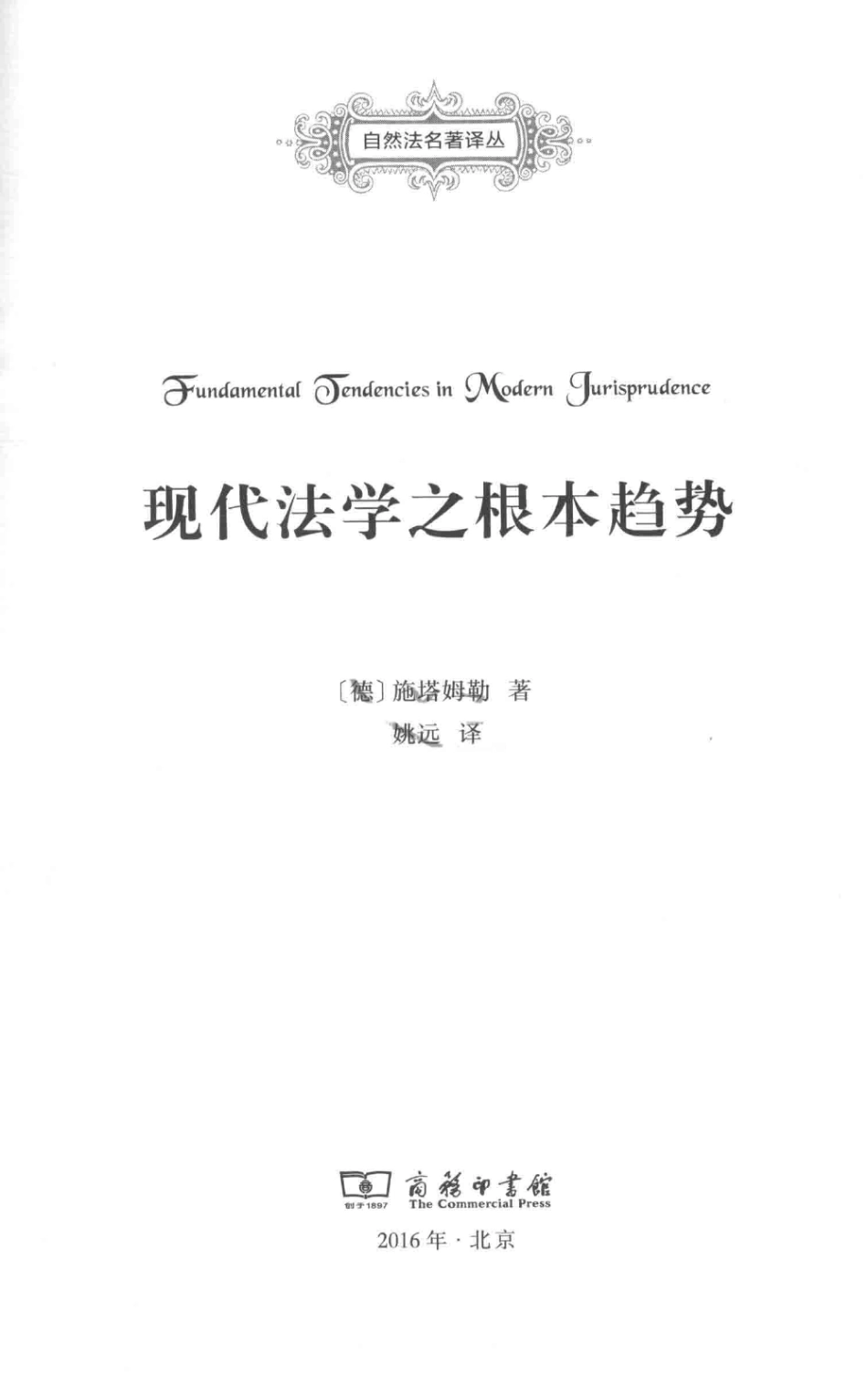 汉译世界学术名著丛书C9123 [德]施塔姆勒-现代法学之根本趋势（姚远译商务印书馆2016）.pdf_第2页