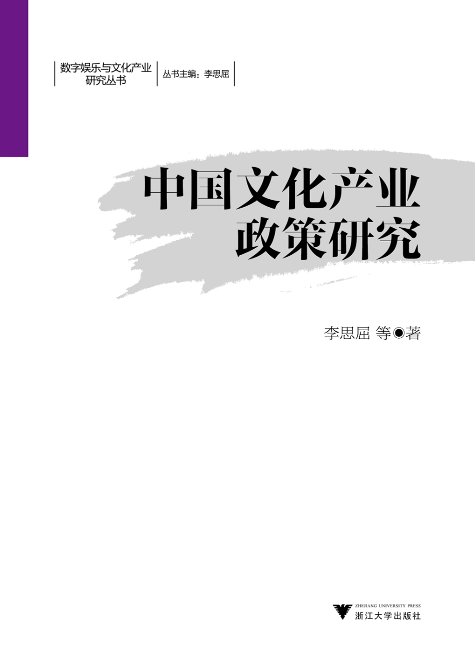中国文化产业政策研究.pdf_第1页