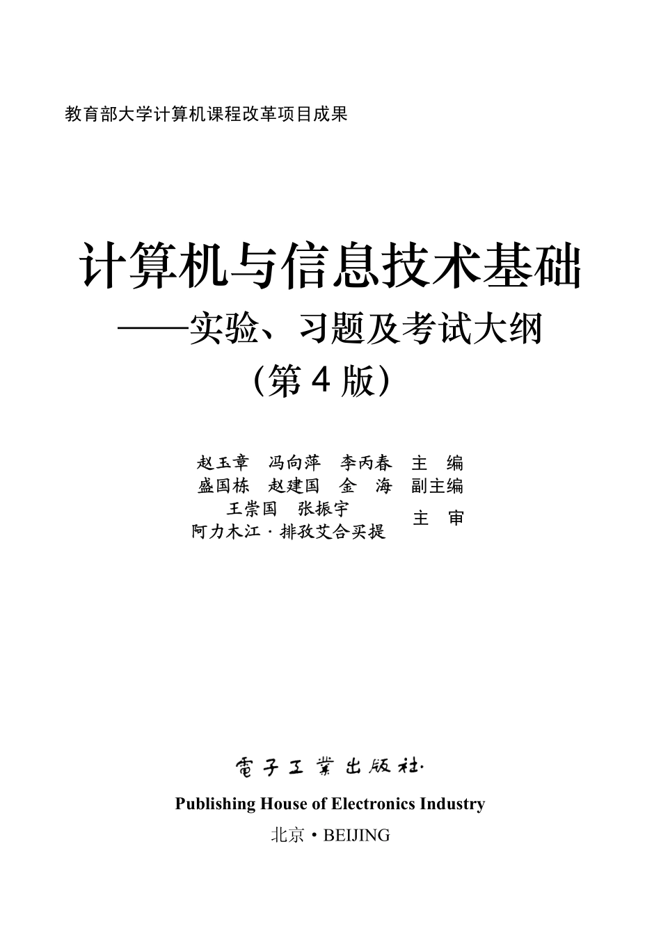 计算机与信息技术基础——实验、习题及考试大纲（第4版）.pdf_第2页