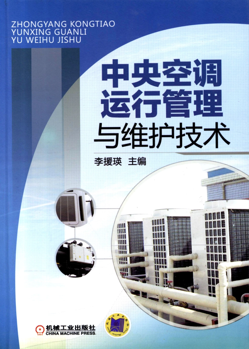 中央空调运行管理与维护技术.pdf_第1页