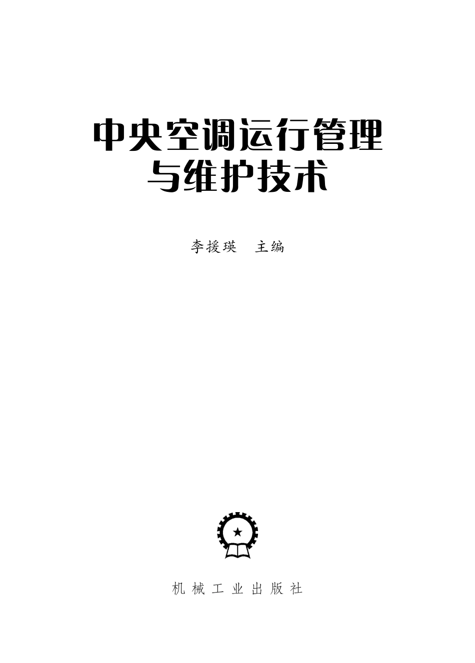 中央空调运行管理与维护技术.pdf_第2页