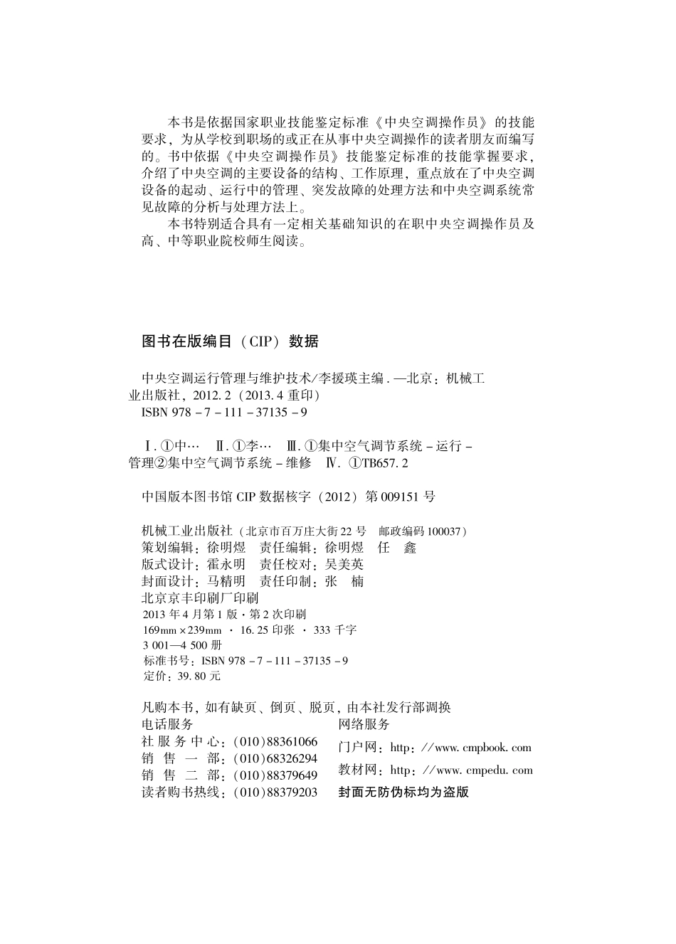 中央空调运行管理与维护技术.pdf_第3页