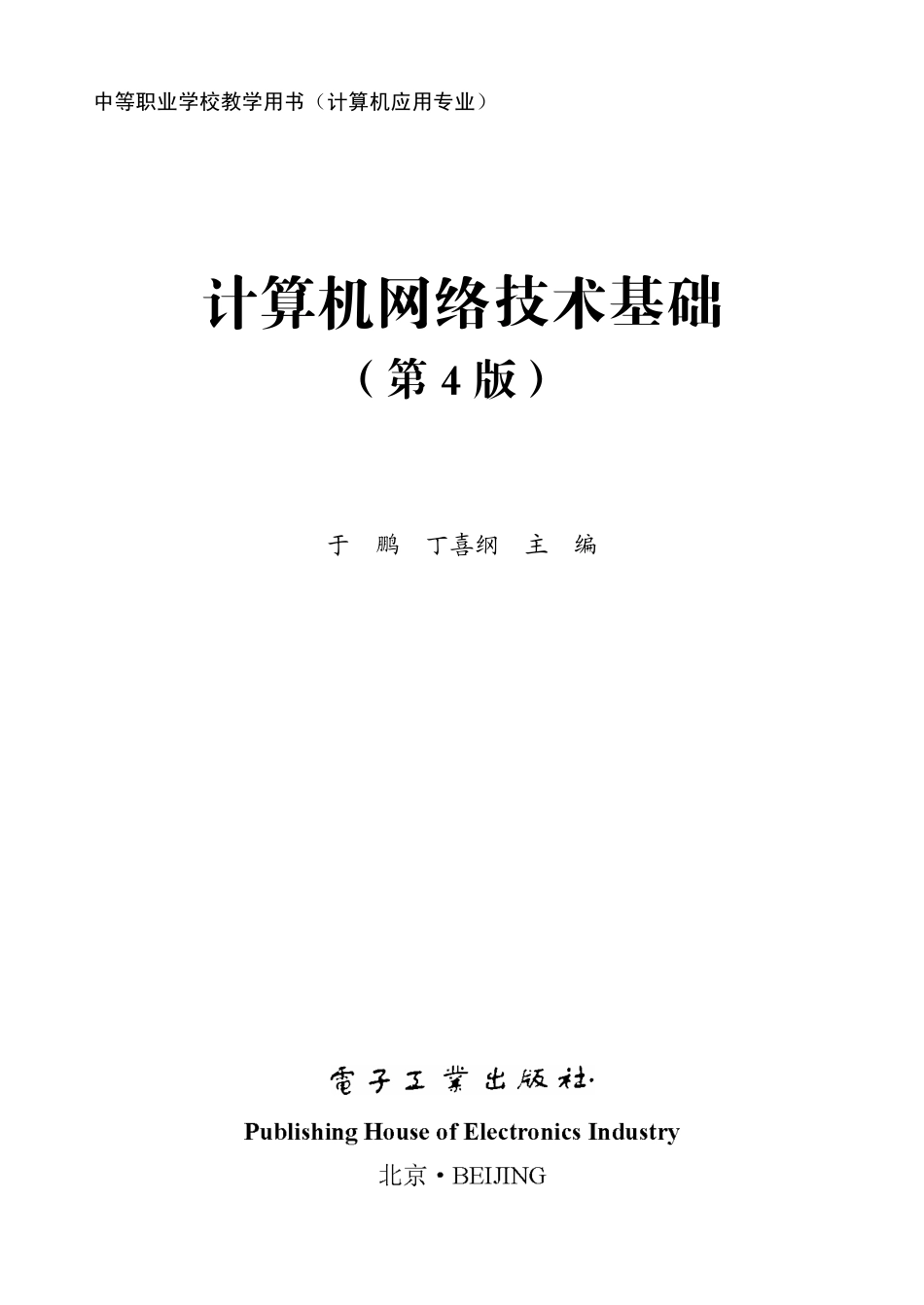 计算机网络技术基础（第4版）.pdf_第1页