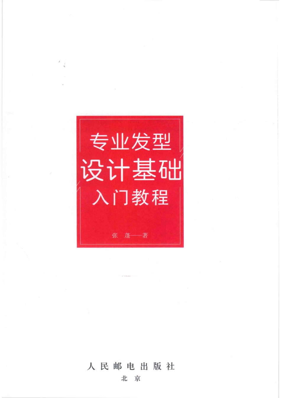专业发型设计基础入门教程_张蓬著.pdf_第2页
