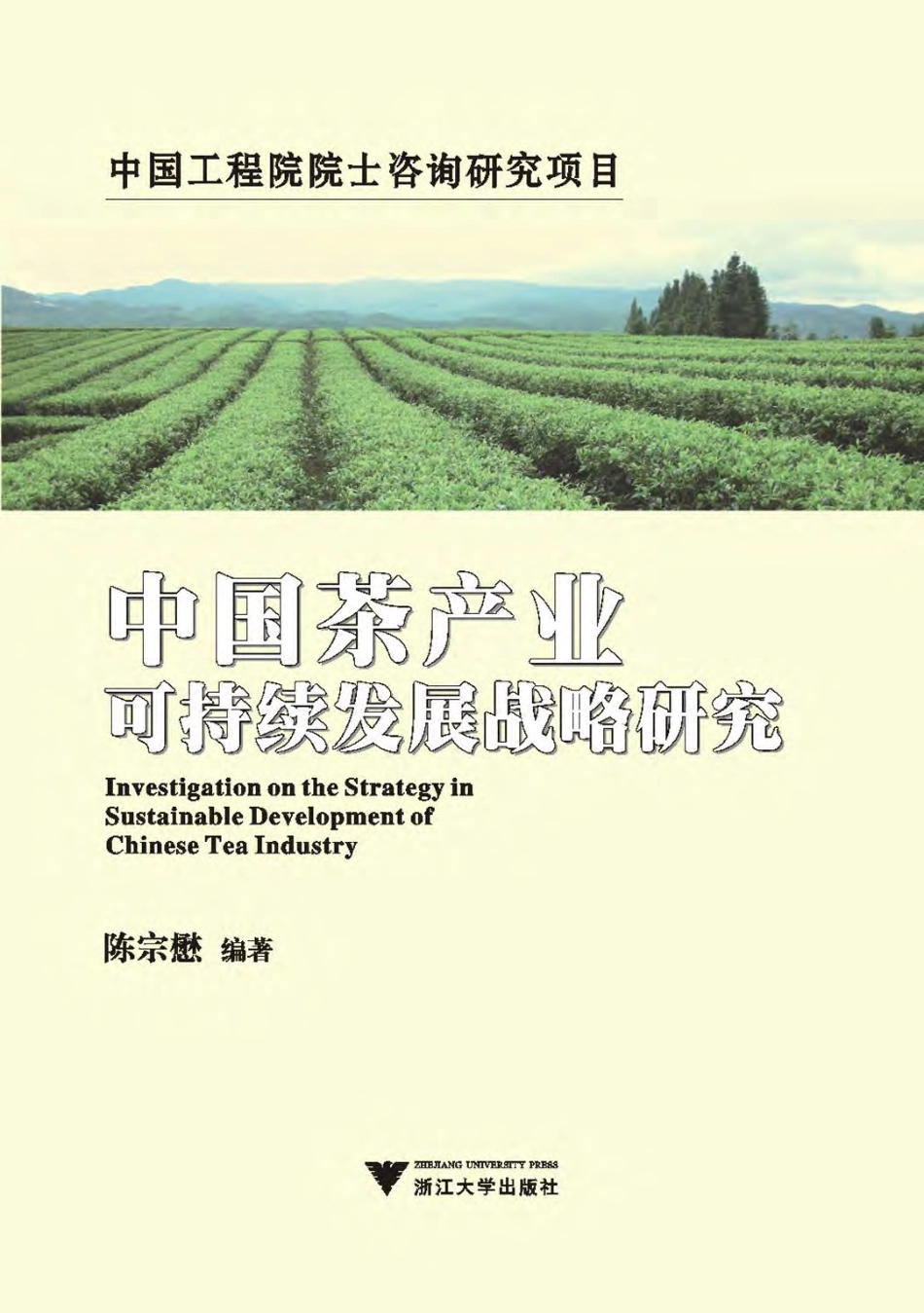 中国茶产业可持续发展战略研究.pdf_第1页