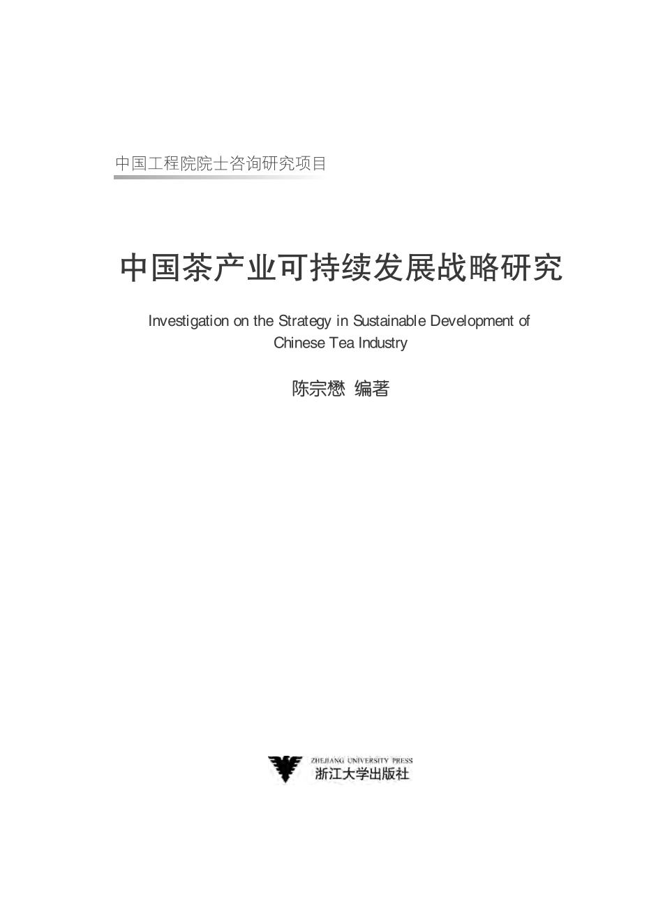 中国茶产业可持续发展战略研究.pdf_第2页