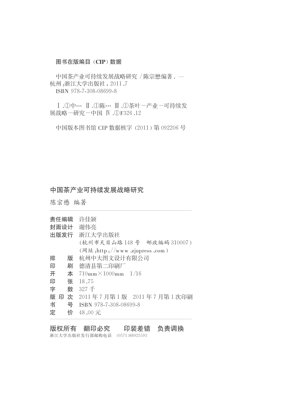 中国茶产业可持续发展战略研究.pdf_第3页