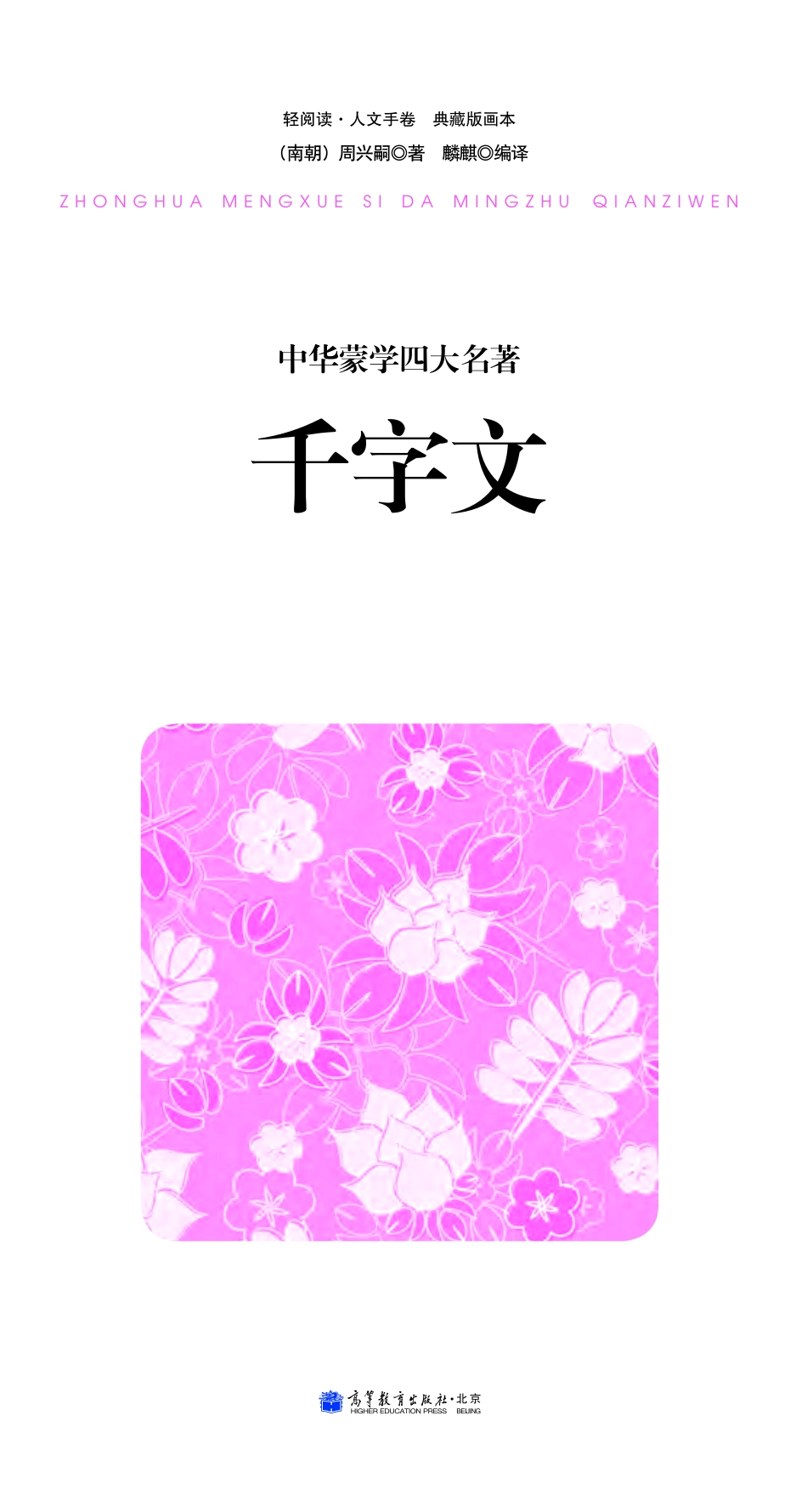 中华蒙学四大名著·千字文.pdf_第2页