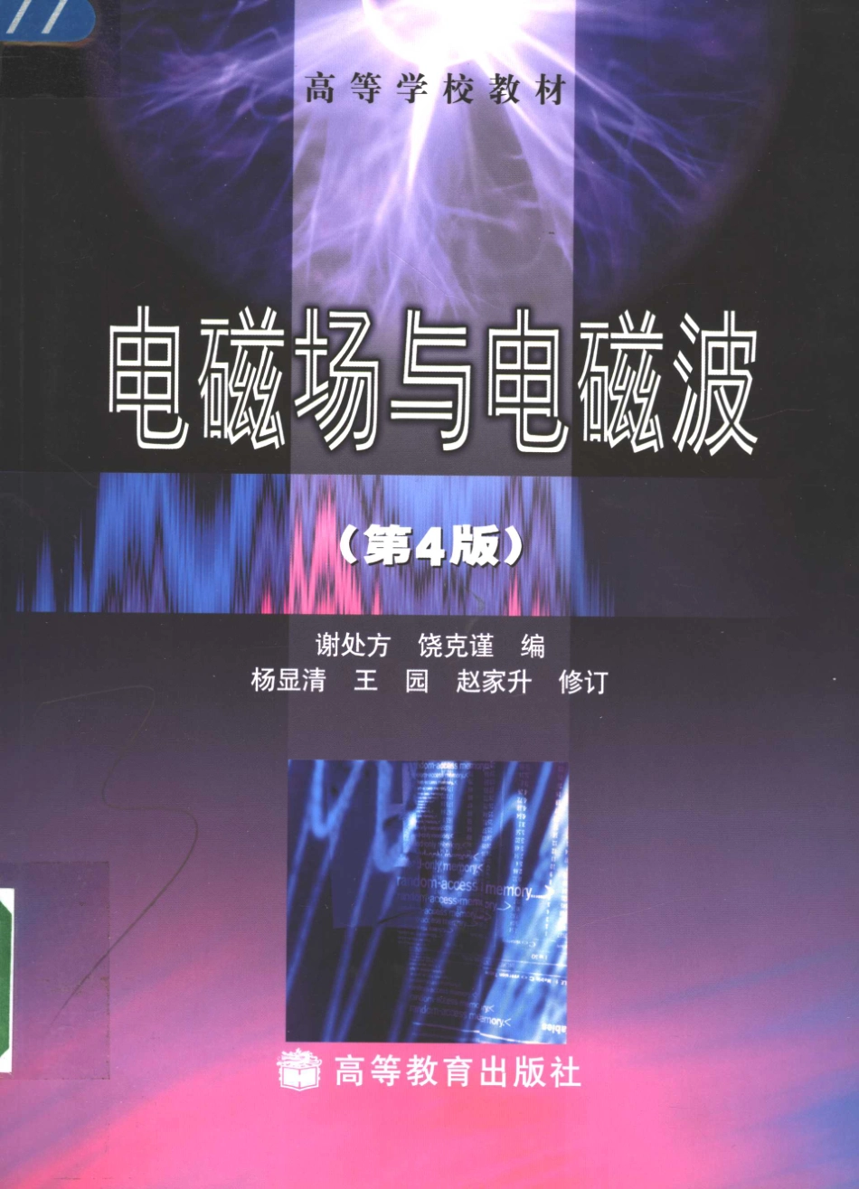 电磁场与电磁波.pdf_第1页