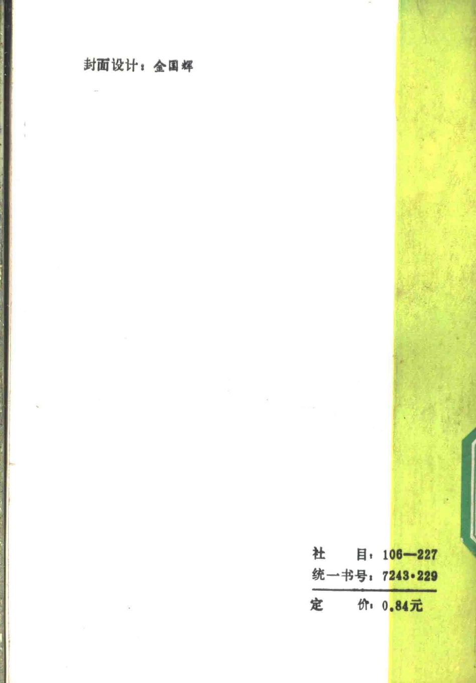 中学数学实验教材第四册（上册）.pdf_第2页