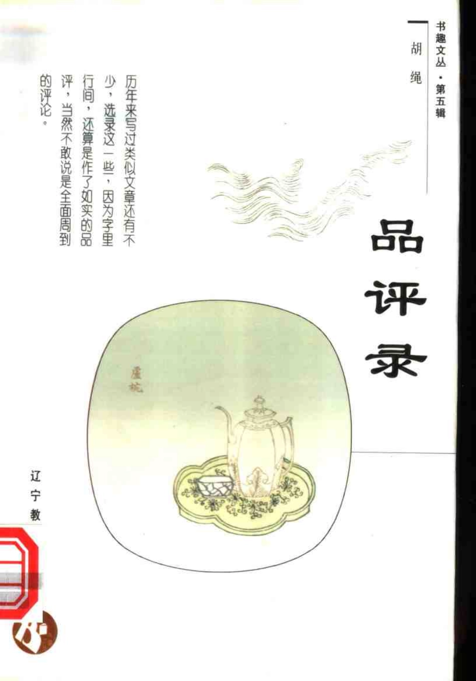 书趣文丛 第五辑 02.品评录·胡绳.pdf_第1页