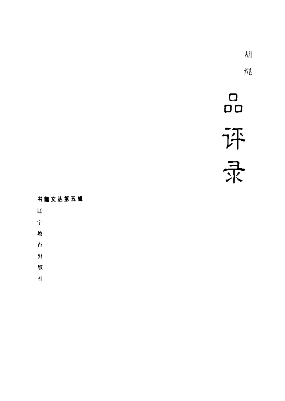书趣文丛 第五辑 02.品评录·胡绳.pdf_第3页