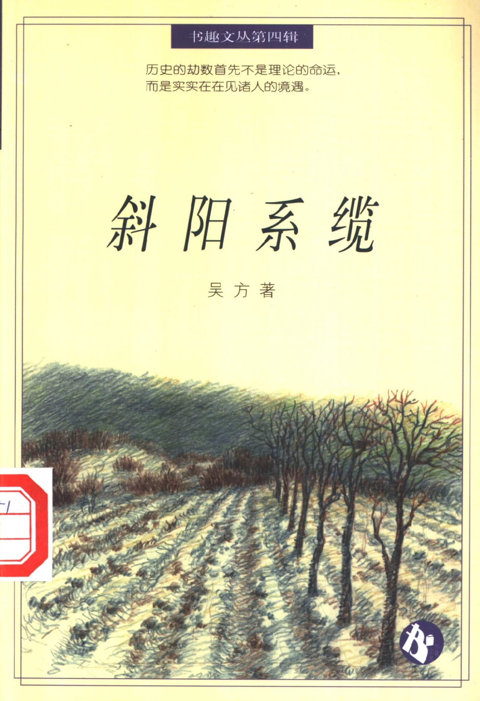 书趣文丛 第四辑 02.斜阳系缆.pdf_第1页
