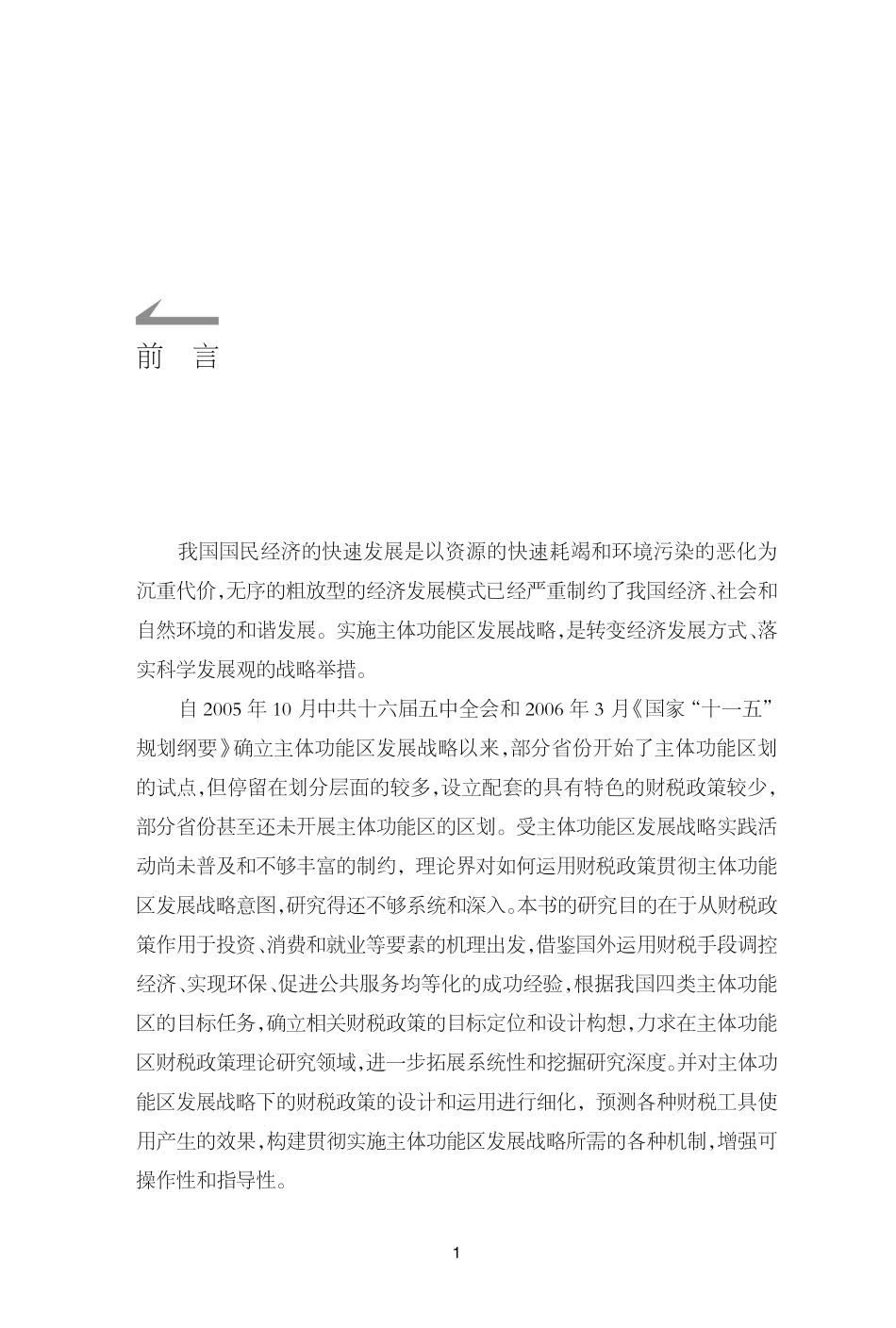 主体功能区发展战略下的财税政策研究.pdf_第2页