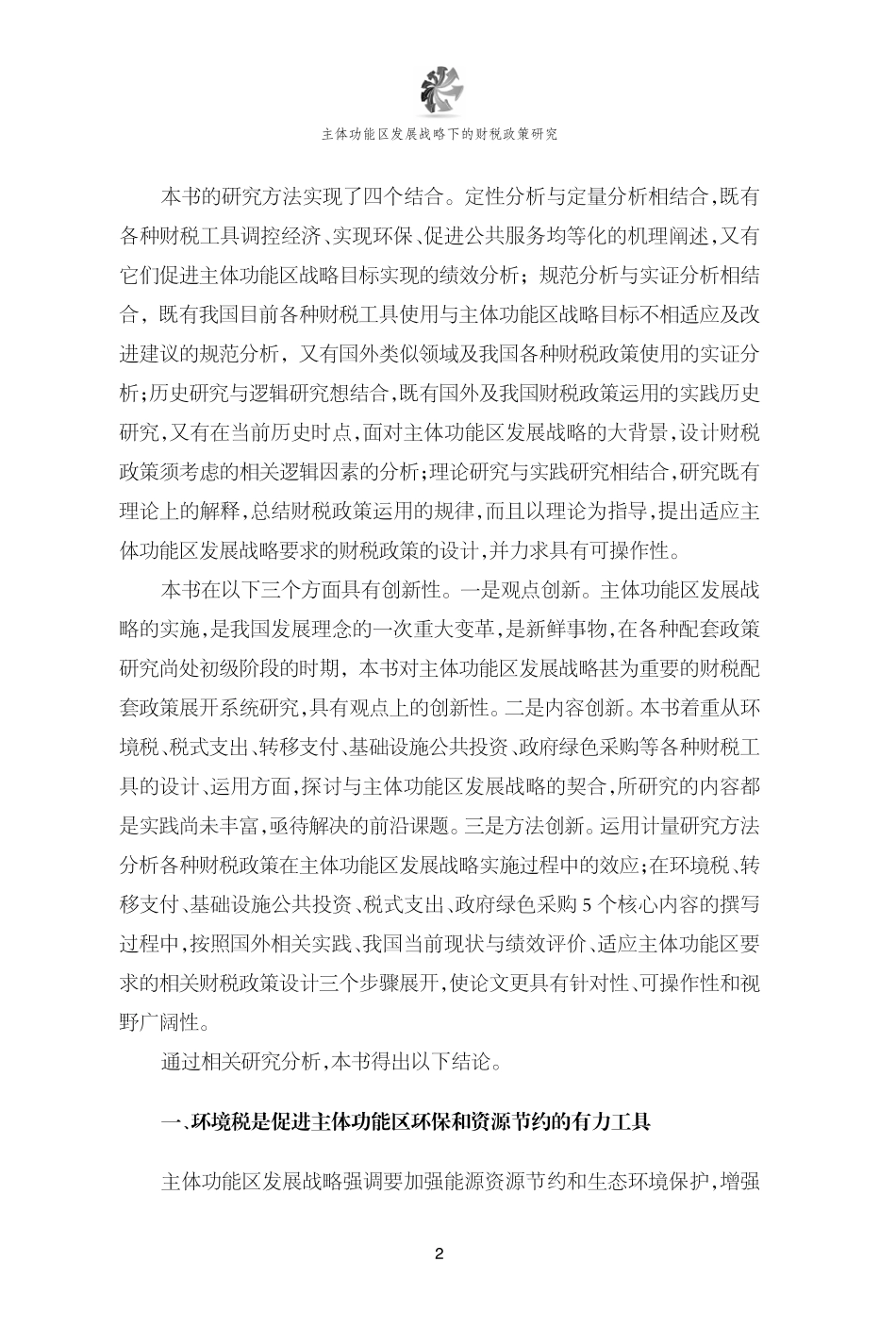 主体功能区发展战略下的财税政策研究.pdf_第3页