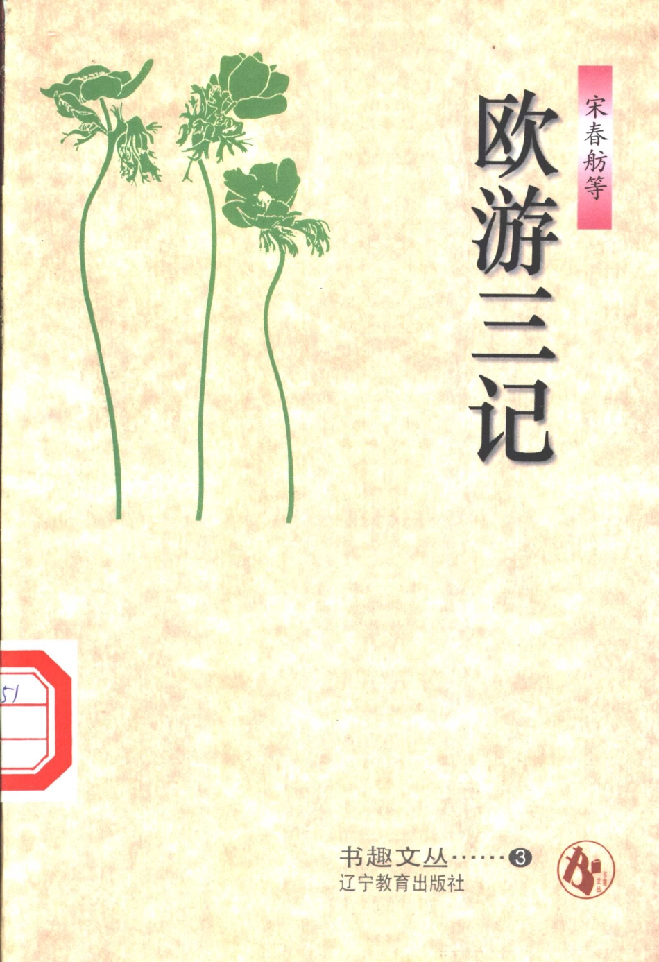 书趣文丛 第三辑 05.欧游三记·宋春舫.pdf_第1页