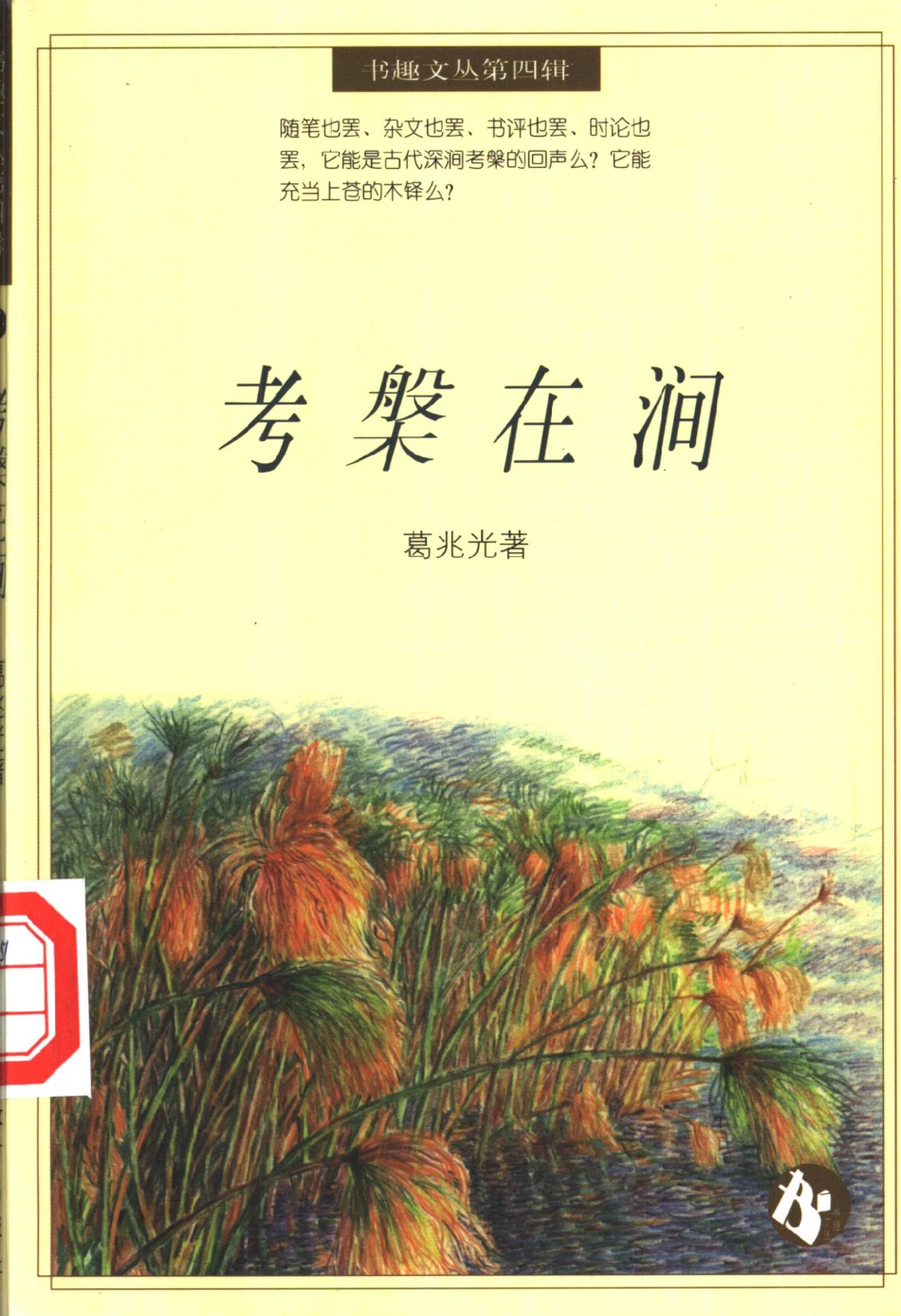 书趣文丛 第四辑 05.考磐在涧·葛兆光.pdf_第1页