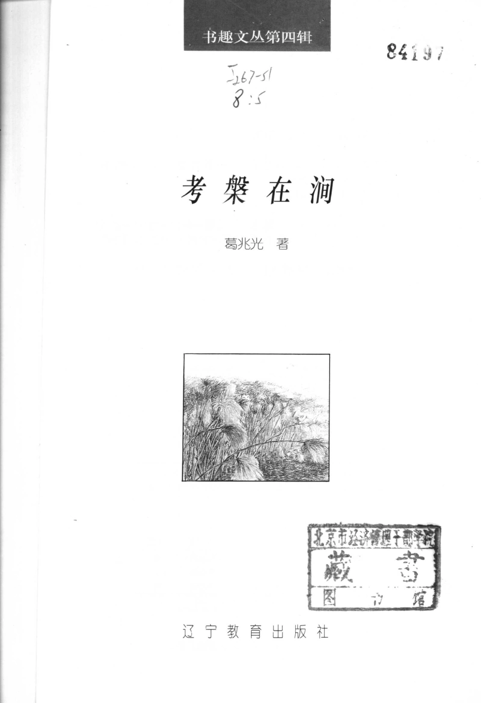 书趣文丛 第四辑 05.考磐在涧·葛兆光.pdf_第2页