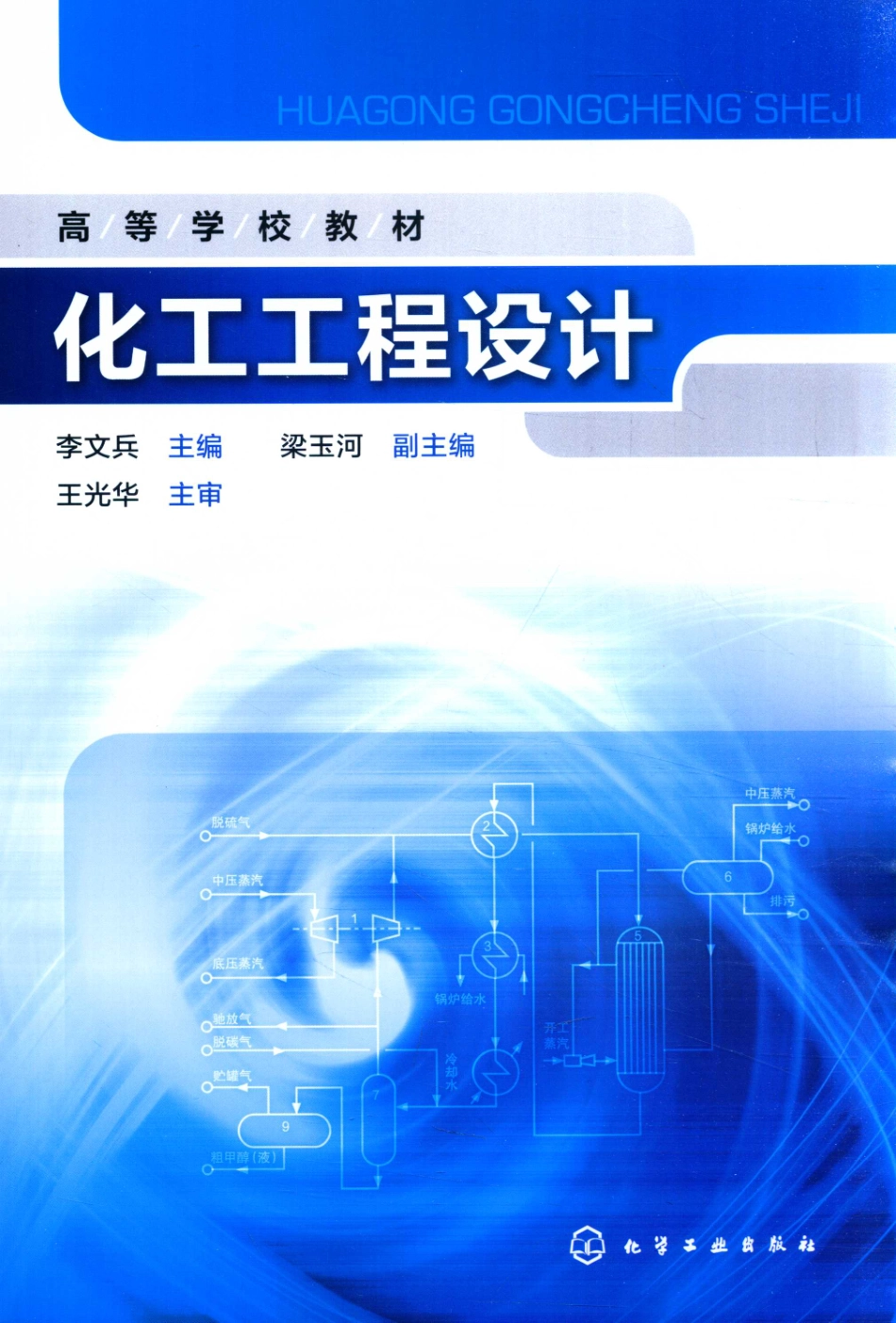 化工工程设计 李文兵 主编；梁玉河 副主编；王光华主审 2016年版.pdf_第1页