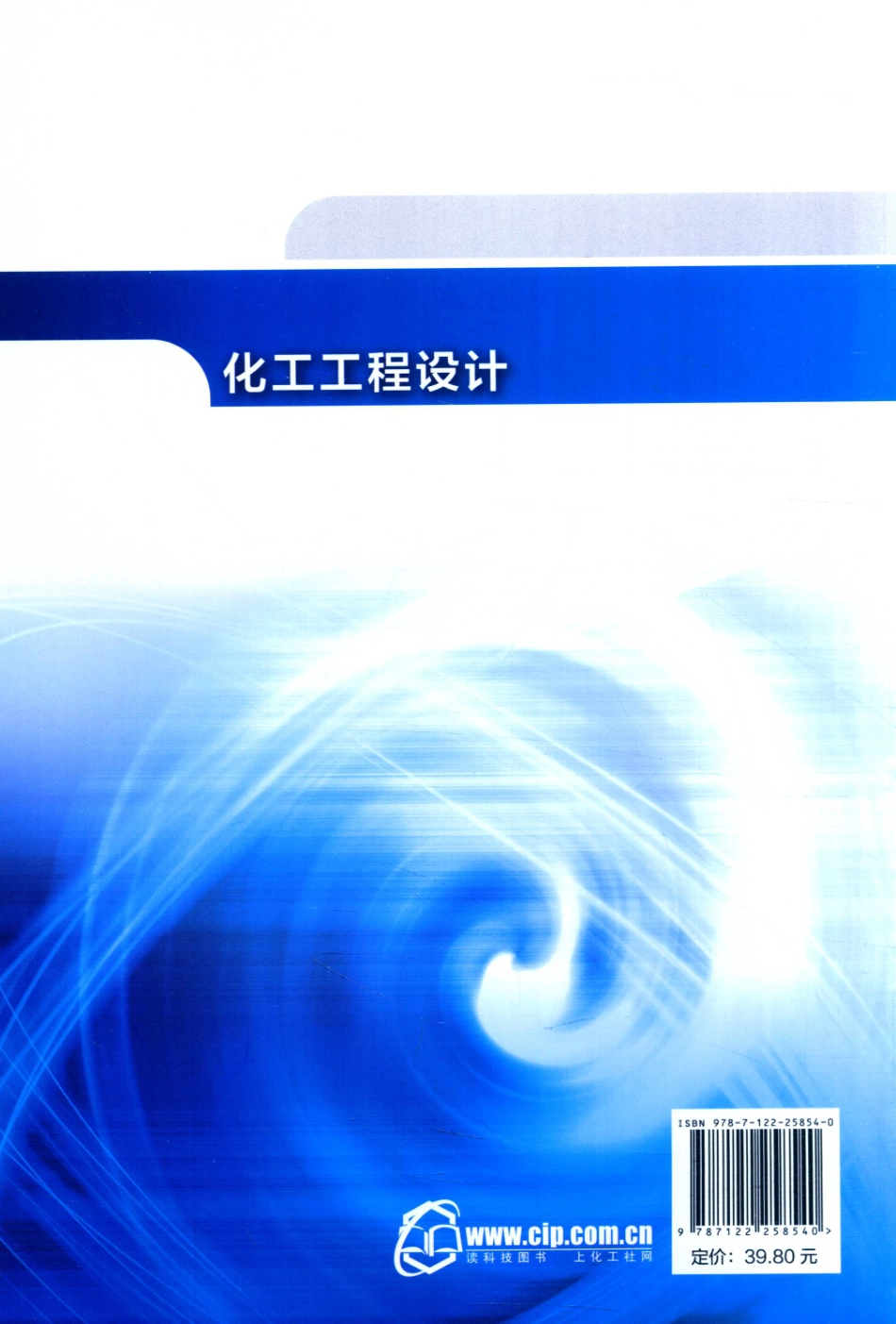 化工工程设计 李文兵 主编；梁玉河 副主编；王光华主审 2016年版.pdf_第2页