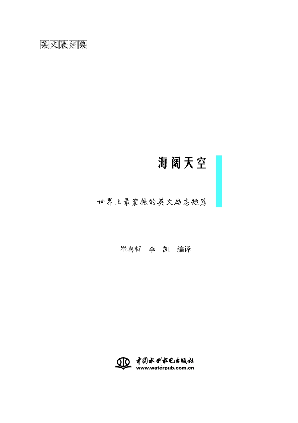 海阔天空_世界上最震撼的英文励志短篇.pdf_第2页