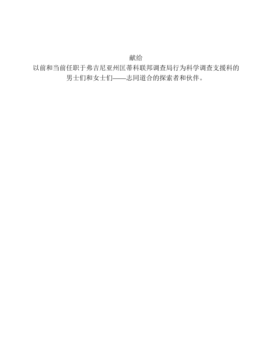 读心神探：FBI心理侧写术 约翰·道格拉斯.pdf_第3页