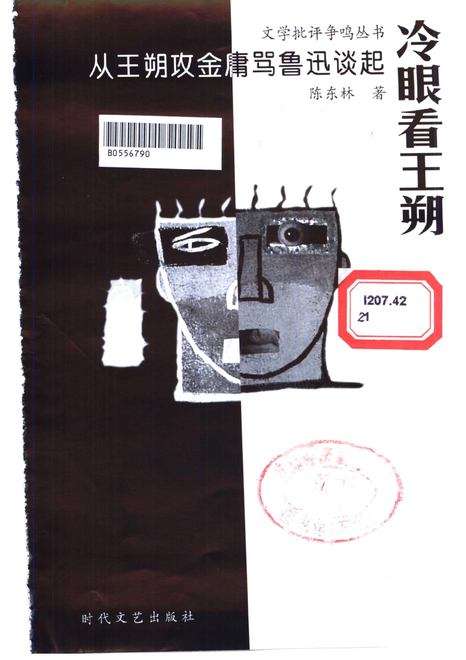 冷眼看王朔从王朔攻金庸骂鲁迅谈起.pdf_第2页