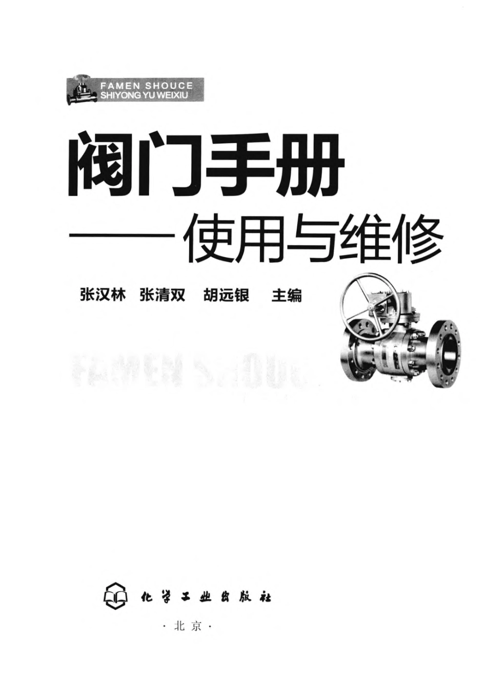 阀门手册使用与维修.pdf_第3页