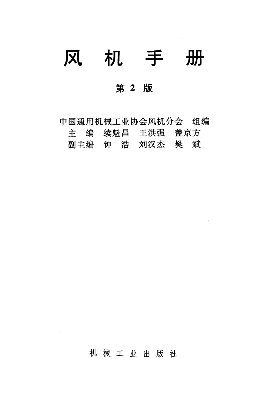 风机手册 第二版.pdf_第3页