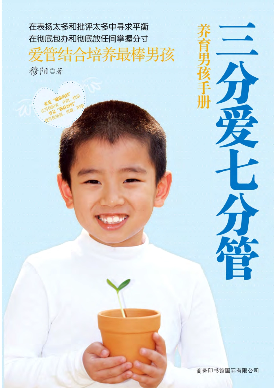 三分爱七分管.养育男孩手册.pdf_第1页