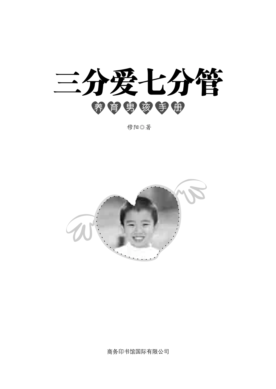 三分爱七分管.养育男孩手册.pdf_第3页