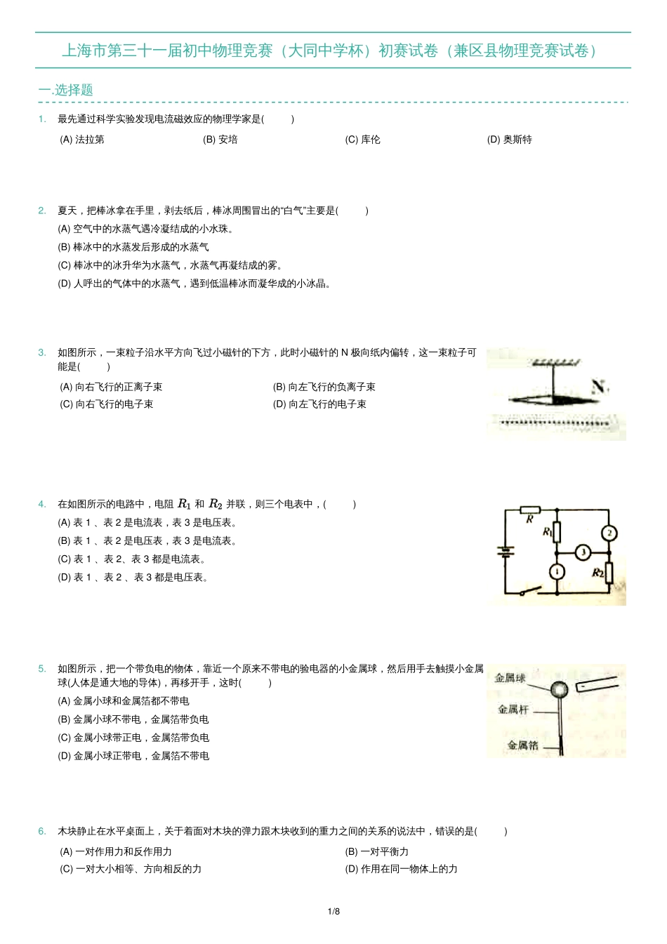 上海市第三十一届初中物理竞赛（大同中学杯）初赛试卷（兼区县物理竞赛试卷）.pdf_第1页