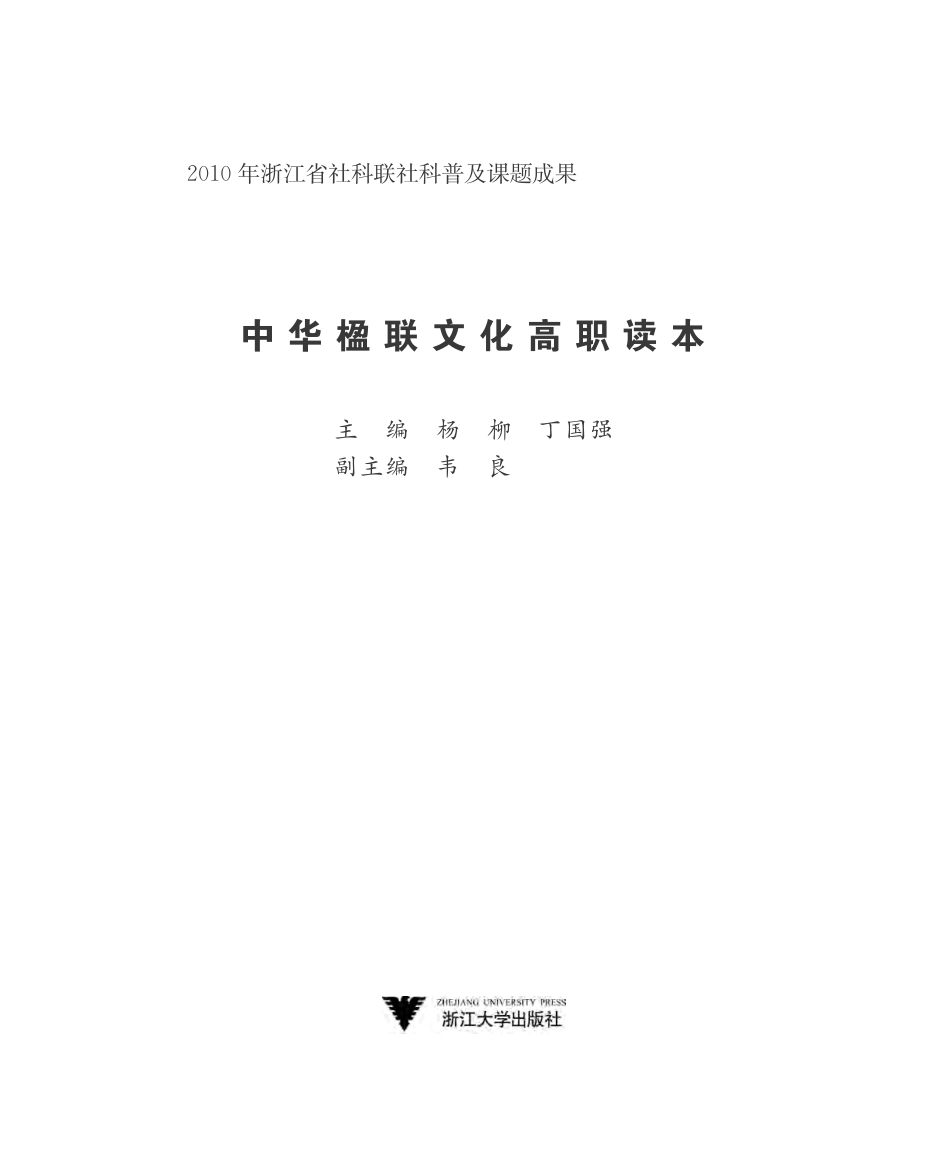 中华楹联文化高职读本.pdf_第2页