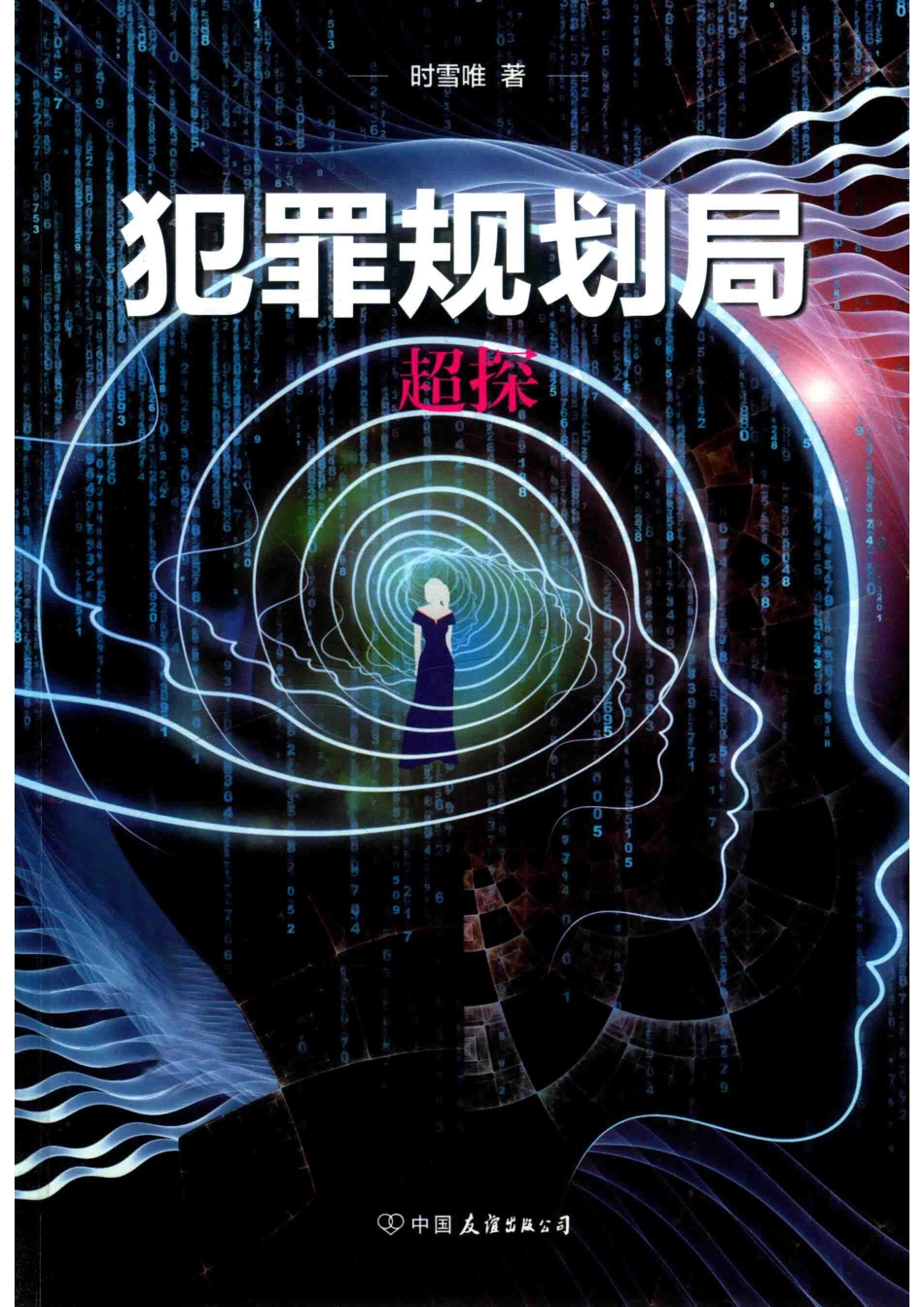 犯罪规划局超探_时雪唯著.pdf_第1页