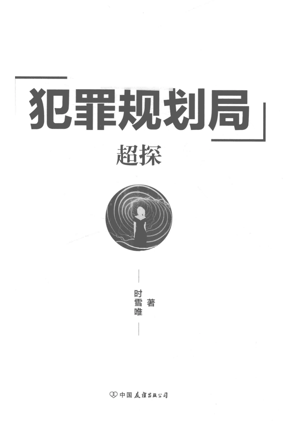 犯罪规划局超探_时雪唯著.pdf_第2页