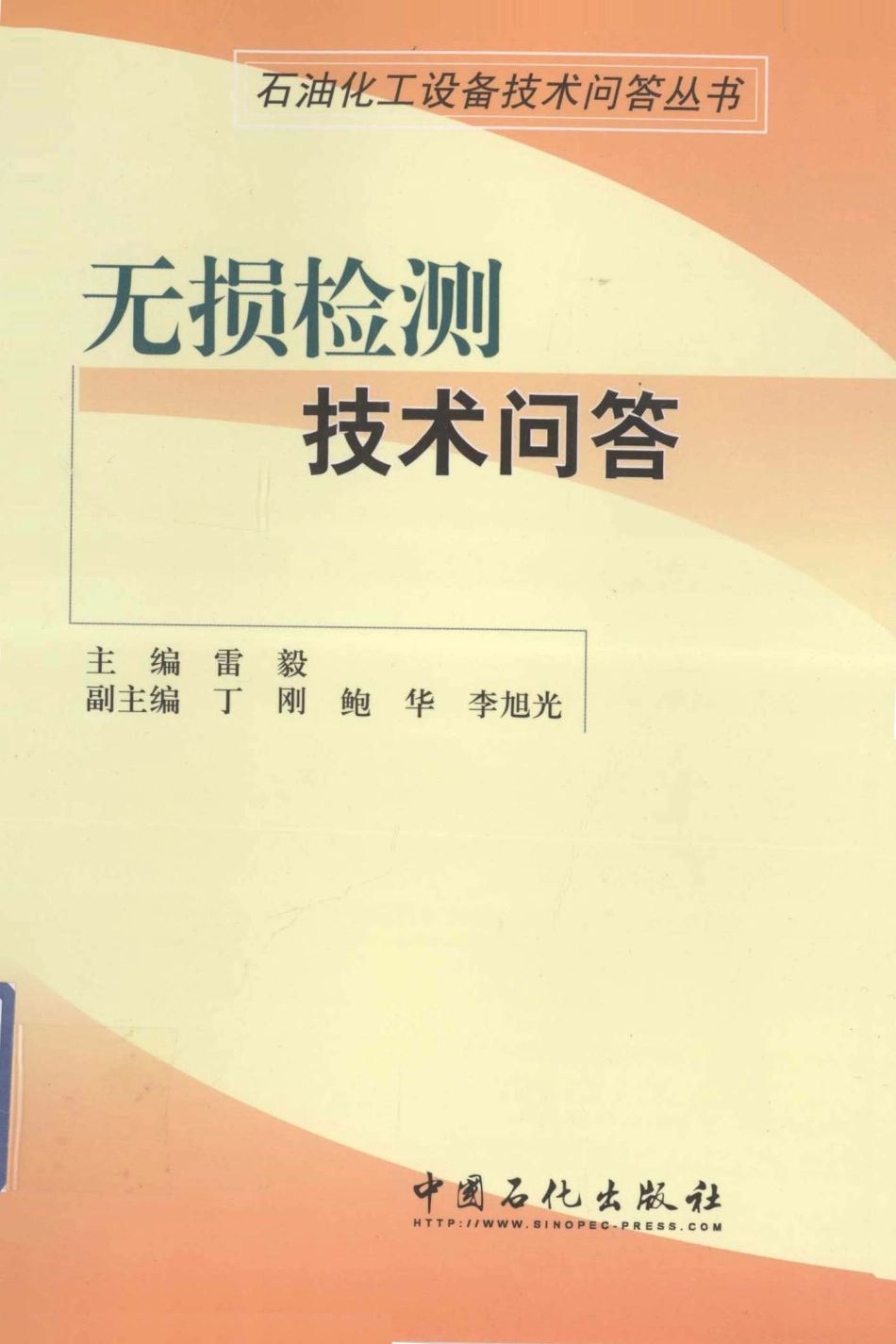 化工设备技术问答丛书系列 无损检测技术问答 .pdf_第1页