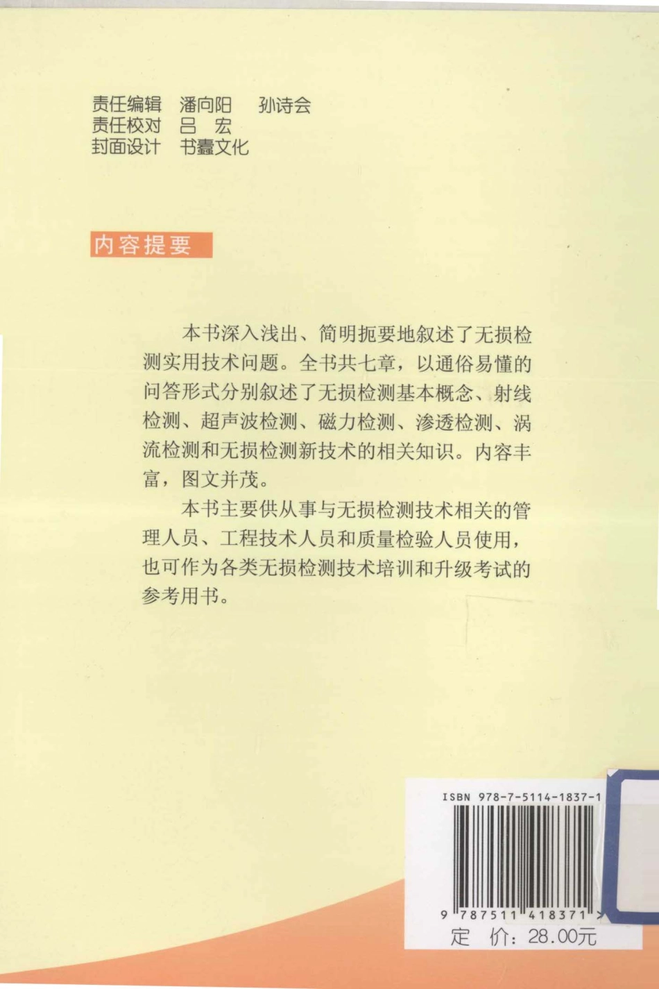 化工设备技术问答丛书系列 无损检测技术问答 .pdf_第2页