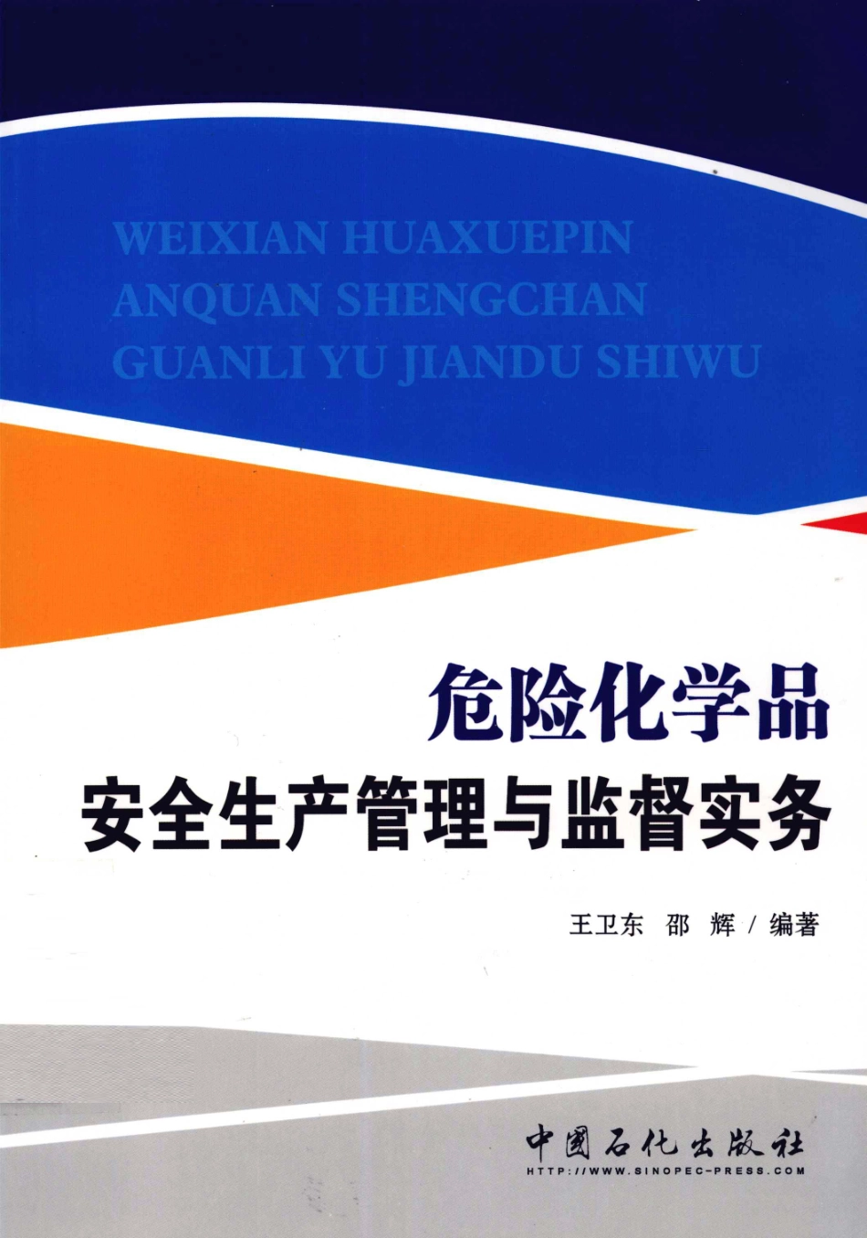 危险化学品安全生产管理与监督实务 [王卫东邵辉编著] 2011年版.pdf_第1页