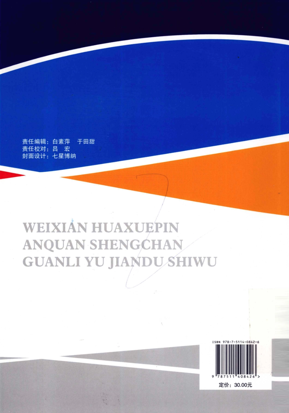 危险化学品安全生产管理与监督实务 [王卫东邵辉编著] 2011年版.pdf_第2页