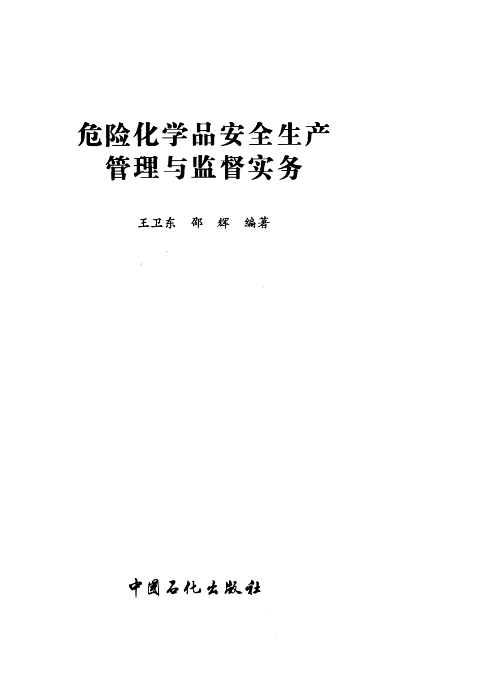 危险化学品安全生产管理与监督实务 [王卫东邵辉编著] 2011年版.pdf_第3页